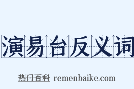 演易台反义词是什么意思的图片